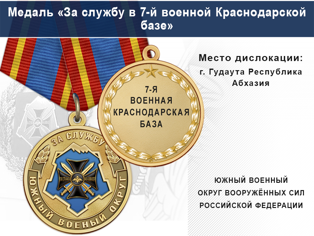 Лицевая сторона награды Медаль «За службу в 7-й военной Краснодарской базе» с бланком удостоверения
