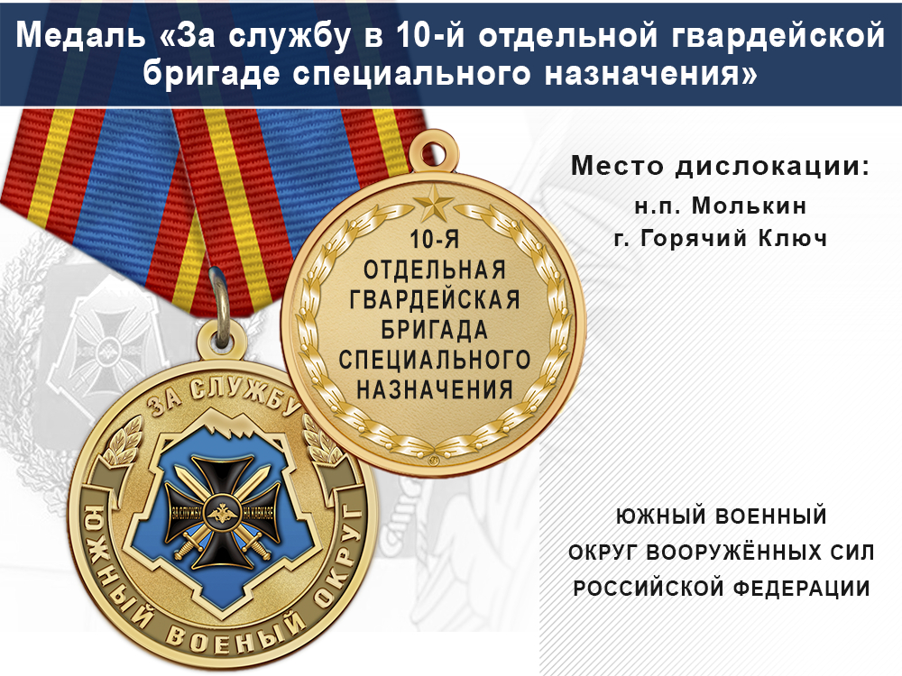 Лицевая сторона награды Медаль «За службу в 10-й отдельной гвардейской бригаде специального назначения» с бланком удостоверения