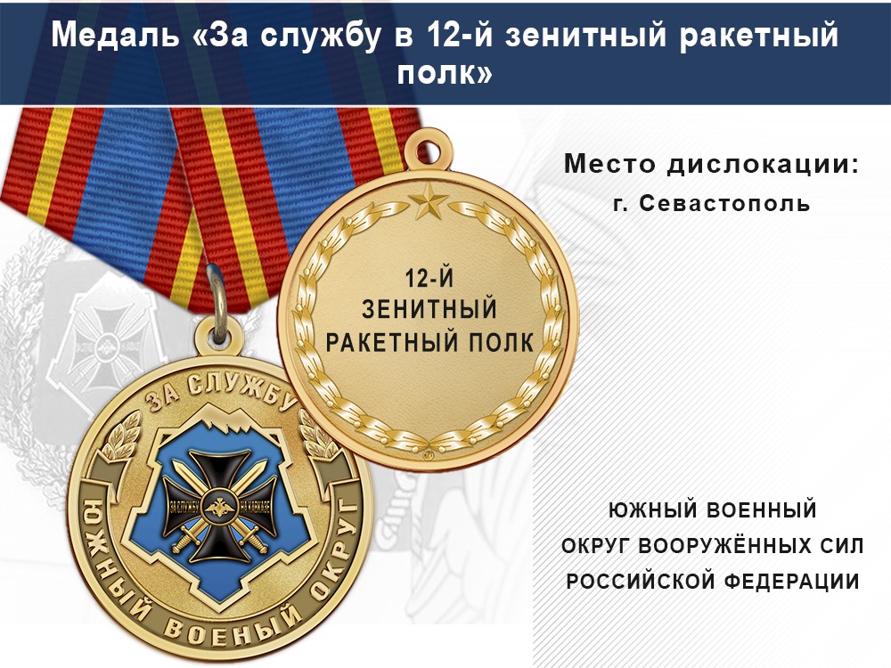 Лицевая сторона награды Медаль «За службу в 12-й зенитный ракетный полк» с бланком удостоверения