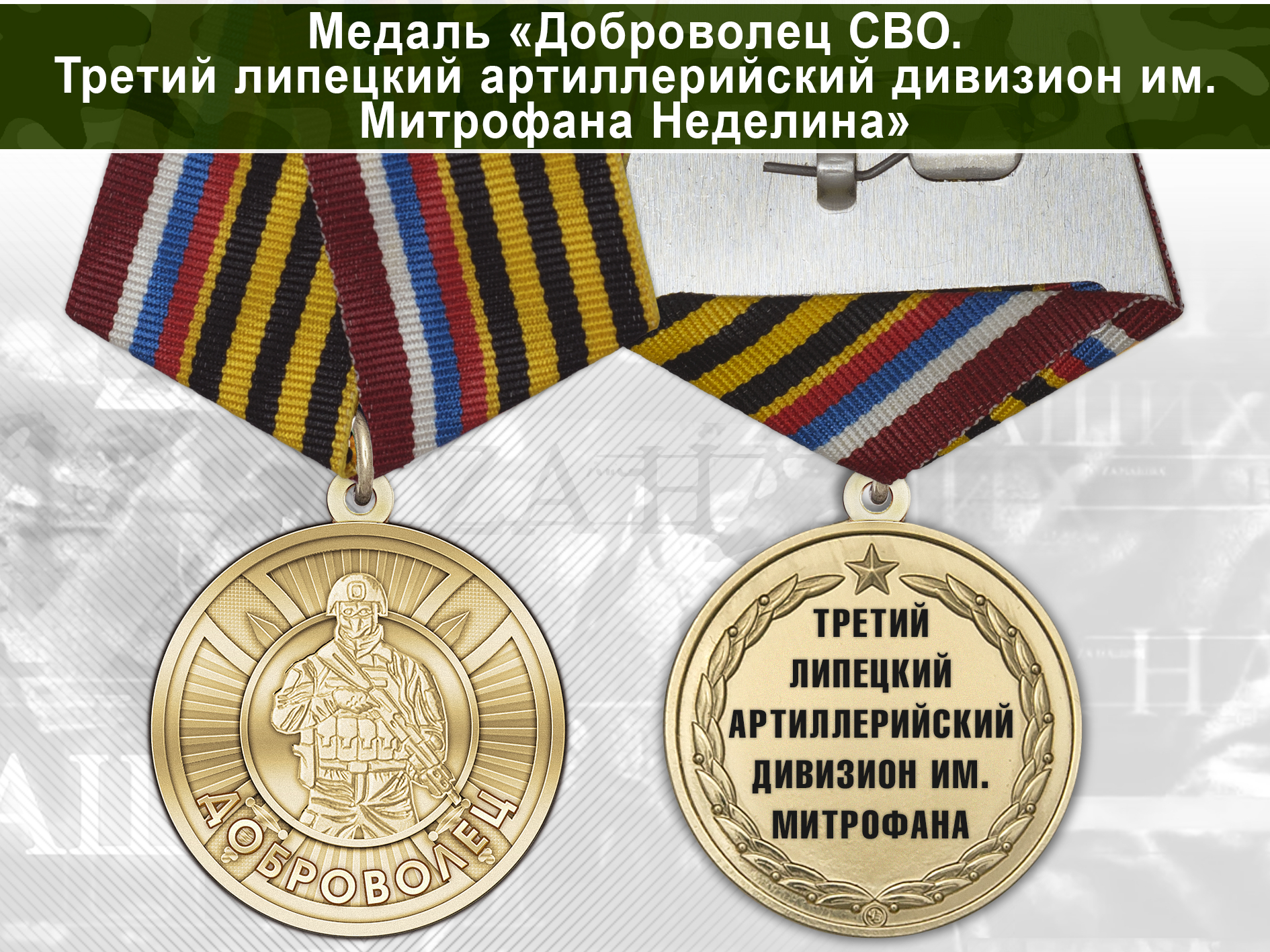Лицевая сторона награды Медаль «Доброволец СВО из Третьего липецкого артиллерийского дивизиона им. Митрофана Неделина» с бланком удостоверения