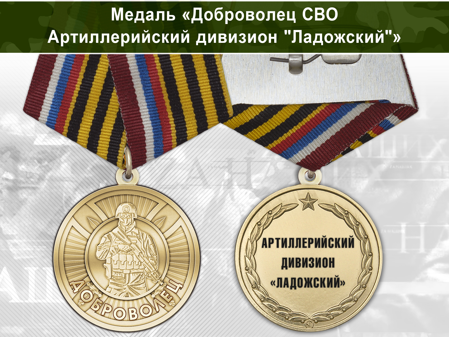 Лицевая сторона награды Медаль «Доброволец СВО из артиллерийского дивизиона "Ладожский"» с бланком удостоверения