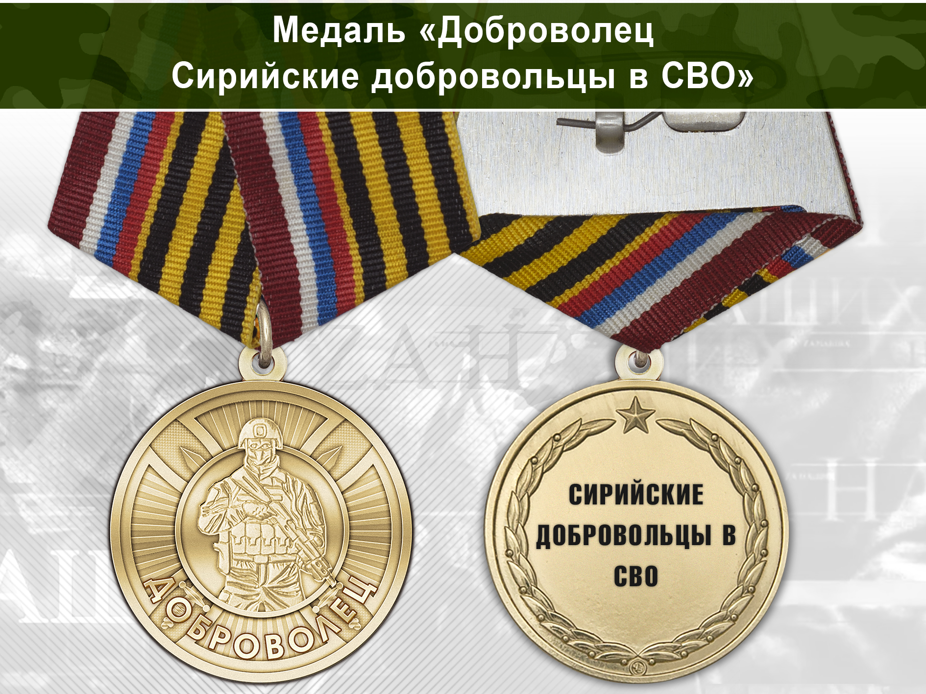 Лицевая сторона награды Медаль «Доброволец СВО из Сирийские добровольцы в СВО» с бланком удостоверения