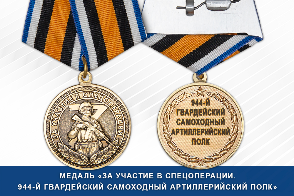 Лицевая сторона награды Медаль «За участие в СВО в составе 944-го самоходного артиллерийского полка» с бланком удостоверения