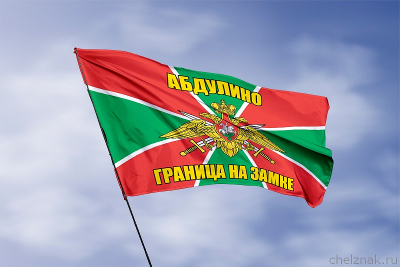 3D фото награды Флаг Погранвойск Абдулино