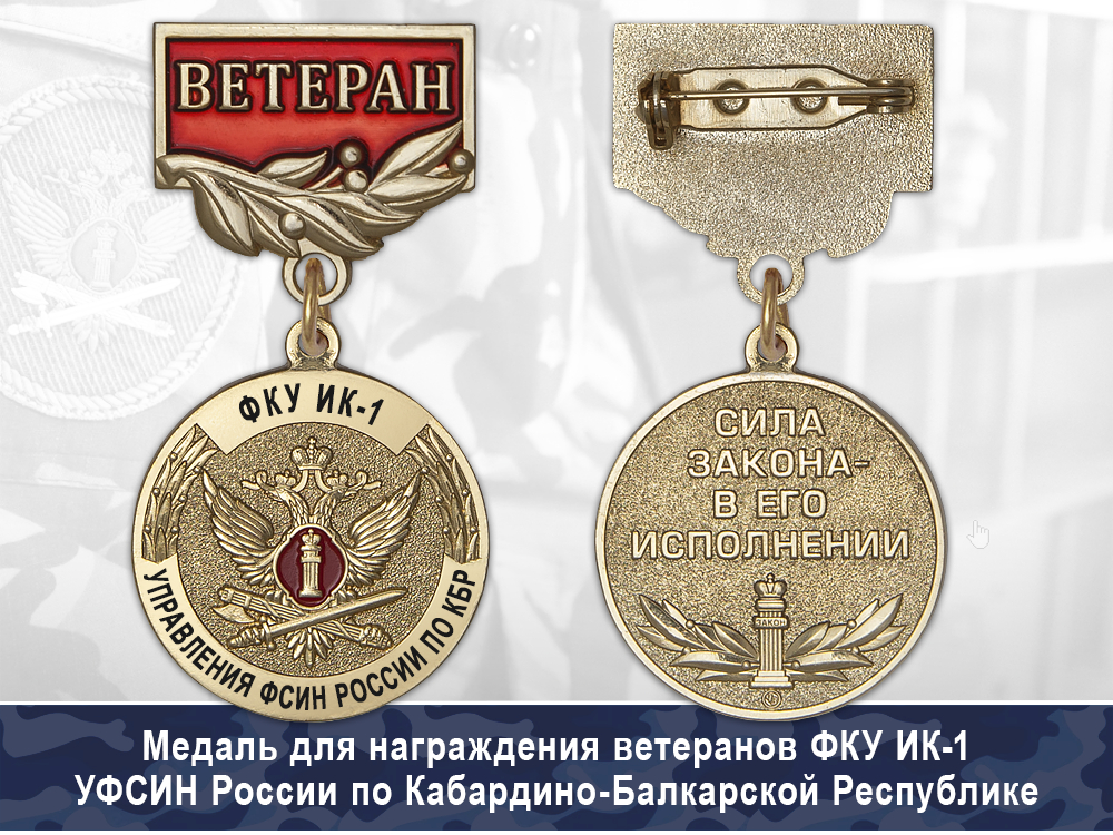 Обратная сторона награды Медаль ФКУ ИК-1 УФСИН России по Кабардино-Балкарской Республике с бланком удостоверения
