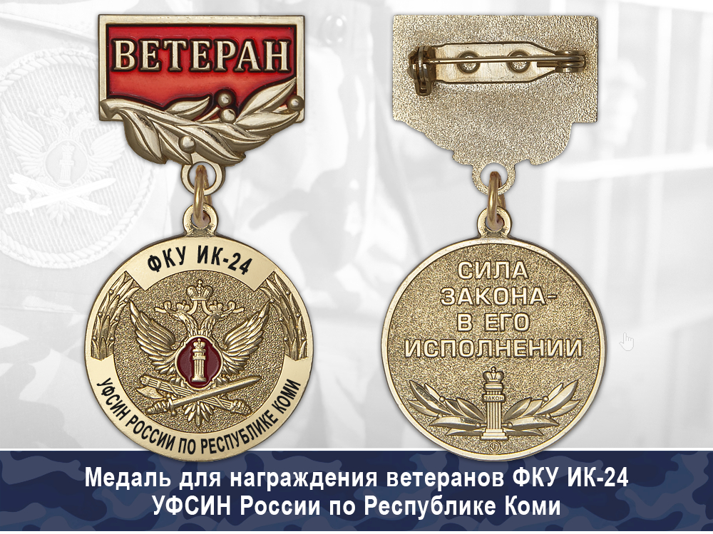 Обратная сторона награды Медаль ФКУ ИК-24 УФСИН России по Республике Коми с бланком удостоверения