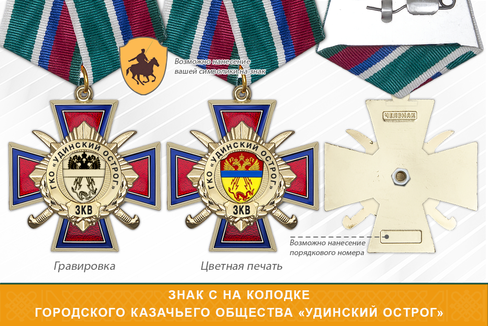 Награды Городского казачьего общества «Удинский острог» ЗКВ, дополнительное фото 2