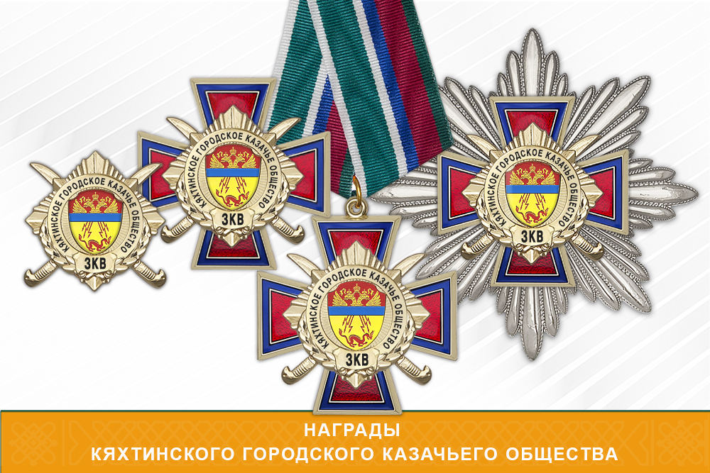 Награды Кяхтинского городского казачьего общества ЗКВ