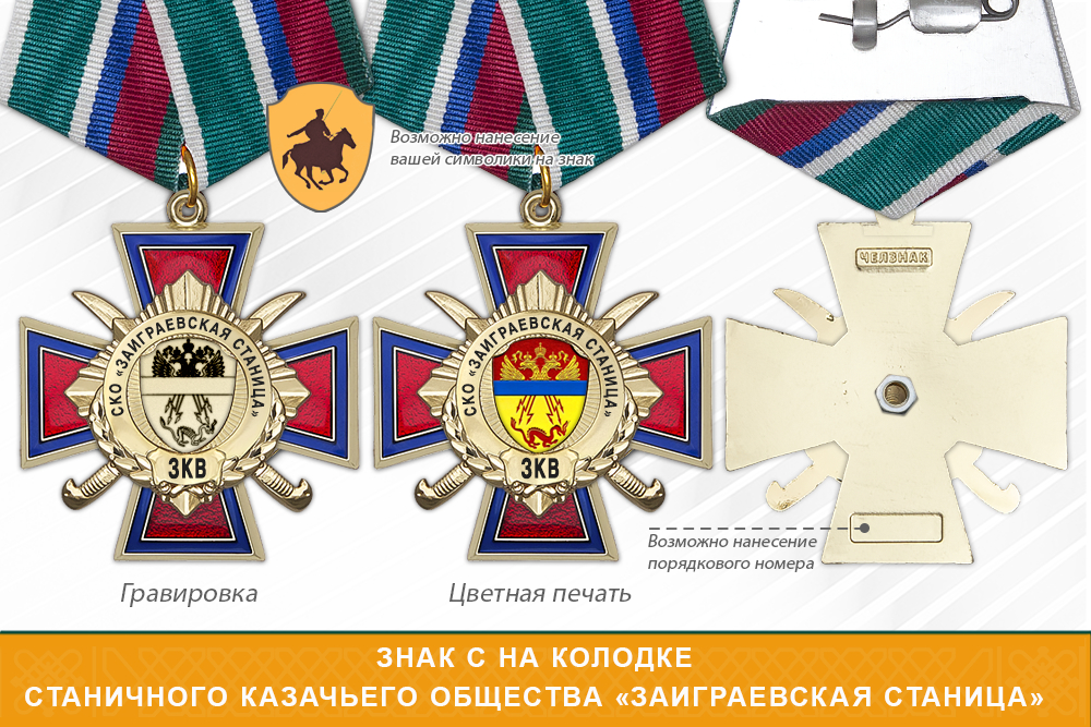 Награды станичного казачьего общества «Заиграевская станица» ЗКВ, дополнительное фото 2