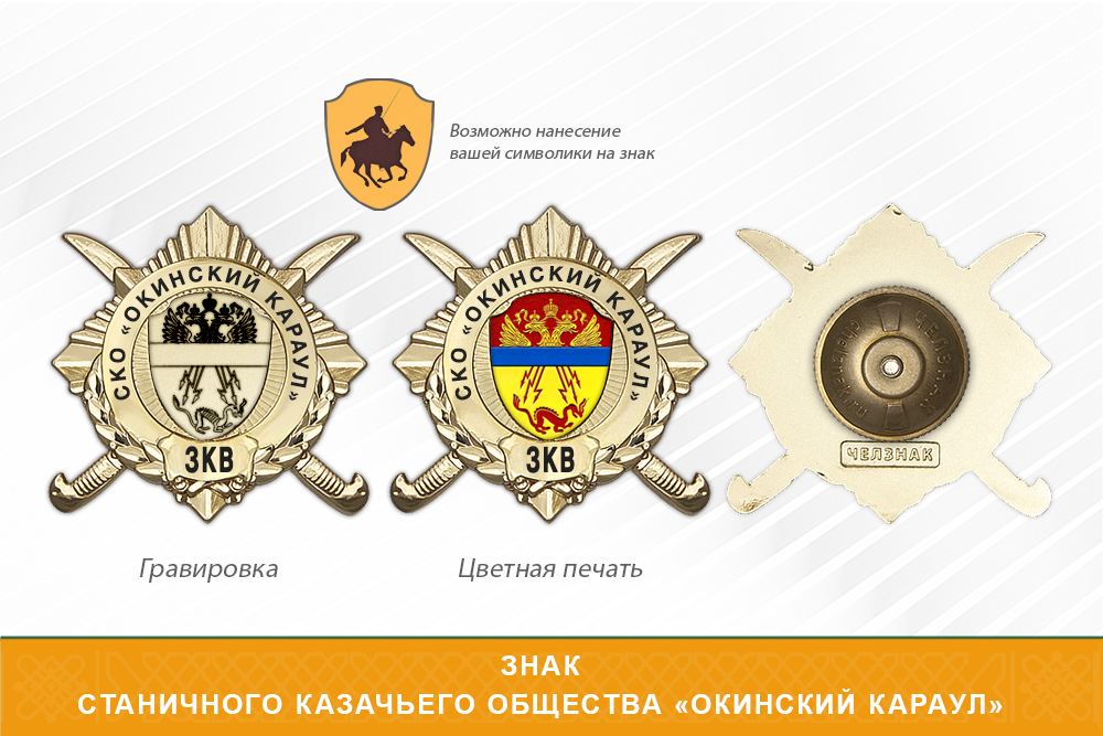 Обратная сторона награды Награды Станичного казачьего общества «Окинский караул» ЗКВ