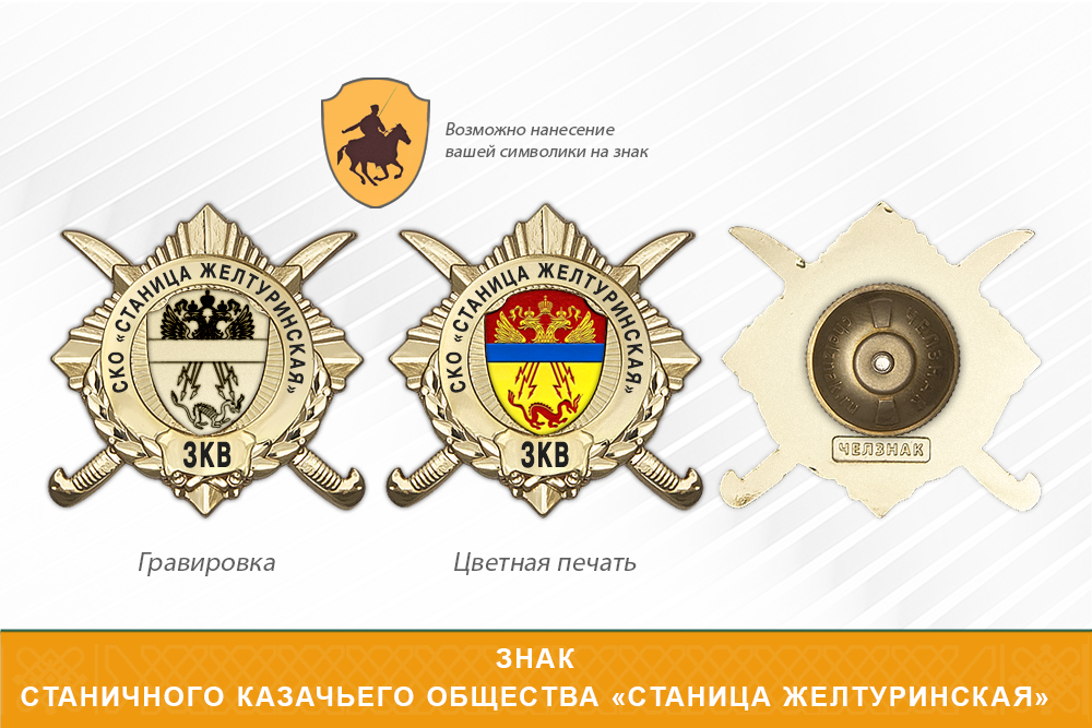 Обратная сторона награды Награды Станичного казачьего общества «Станица Желтуринская» ЗКВ