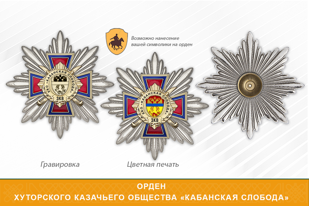Награды Хуторского казачьего общества «Кабанская слобода» ЗКВ, дополнительное фото 3