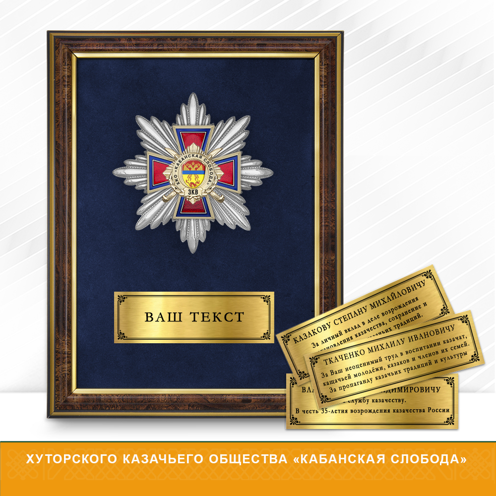 Фото с футляром или панно награды Награды Хуторского казачьего общества «Кабанская слобода» ЗКВ