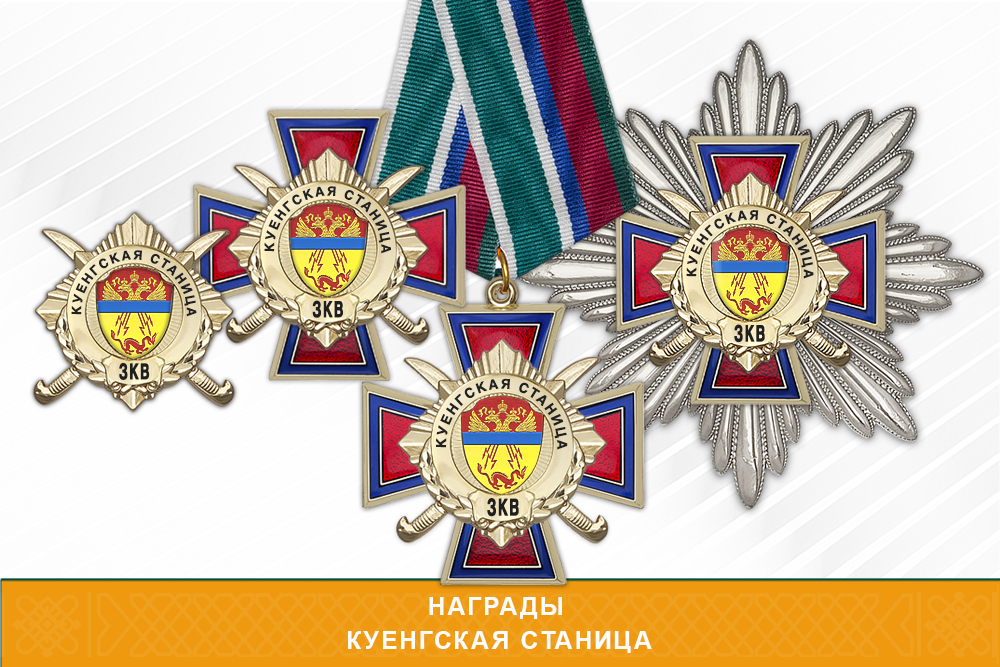 Награды Куенгской станицы ЗКВ