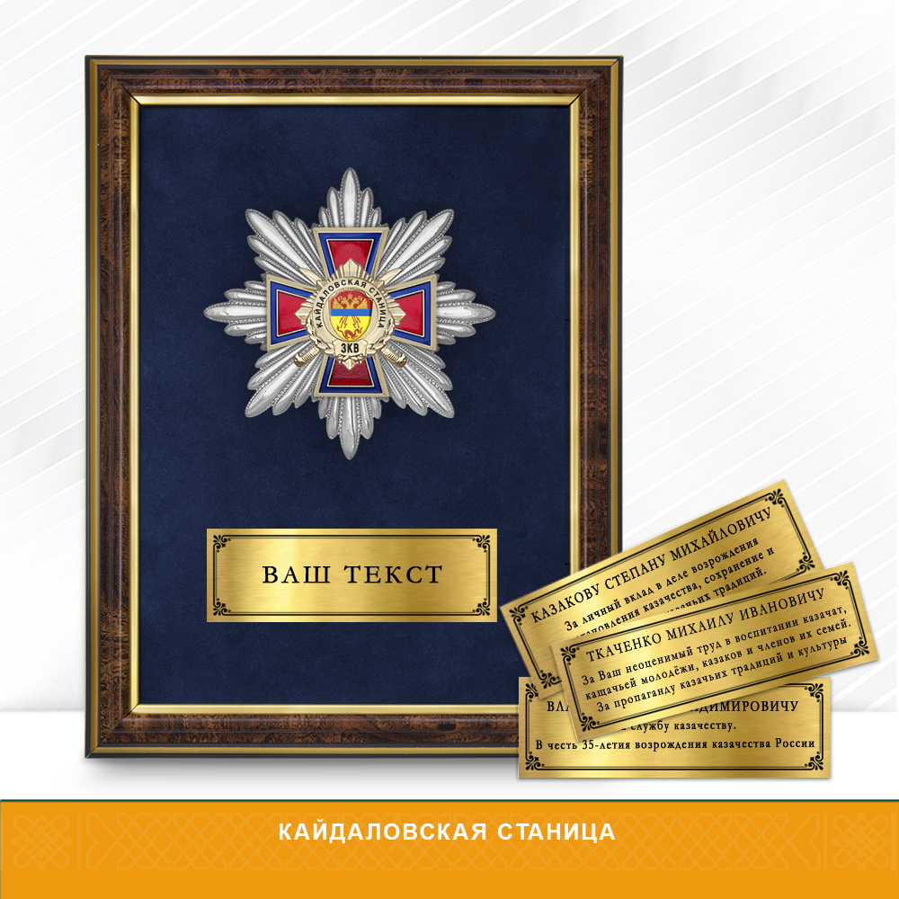 Фото с футляром или панно награды Награды Кайдаловской станицы ЗКВ
