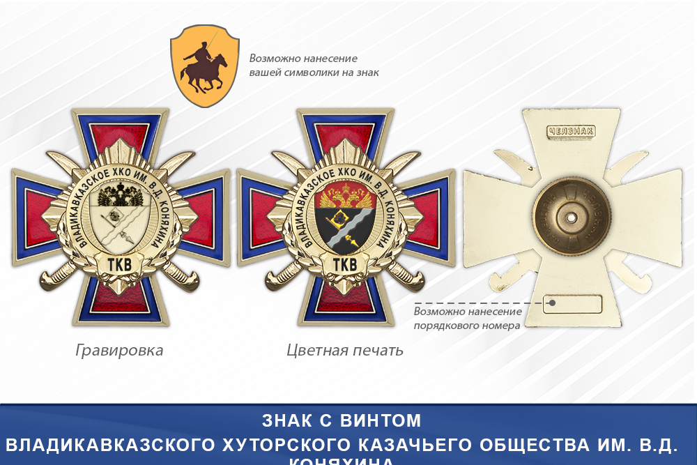 Награды Владикавказского хуторского казачьего общества им. В.Д. Коняхина ТКВ, дополнительное фото 1