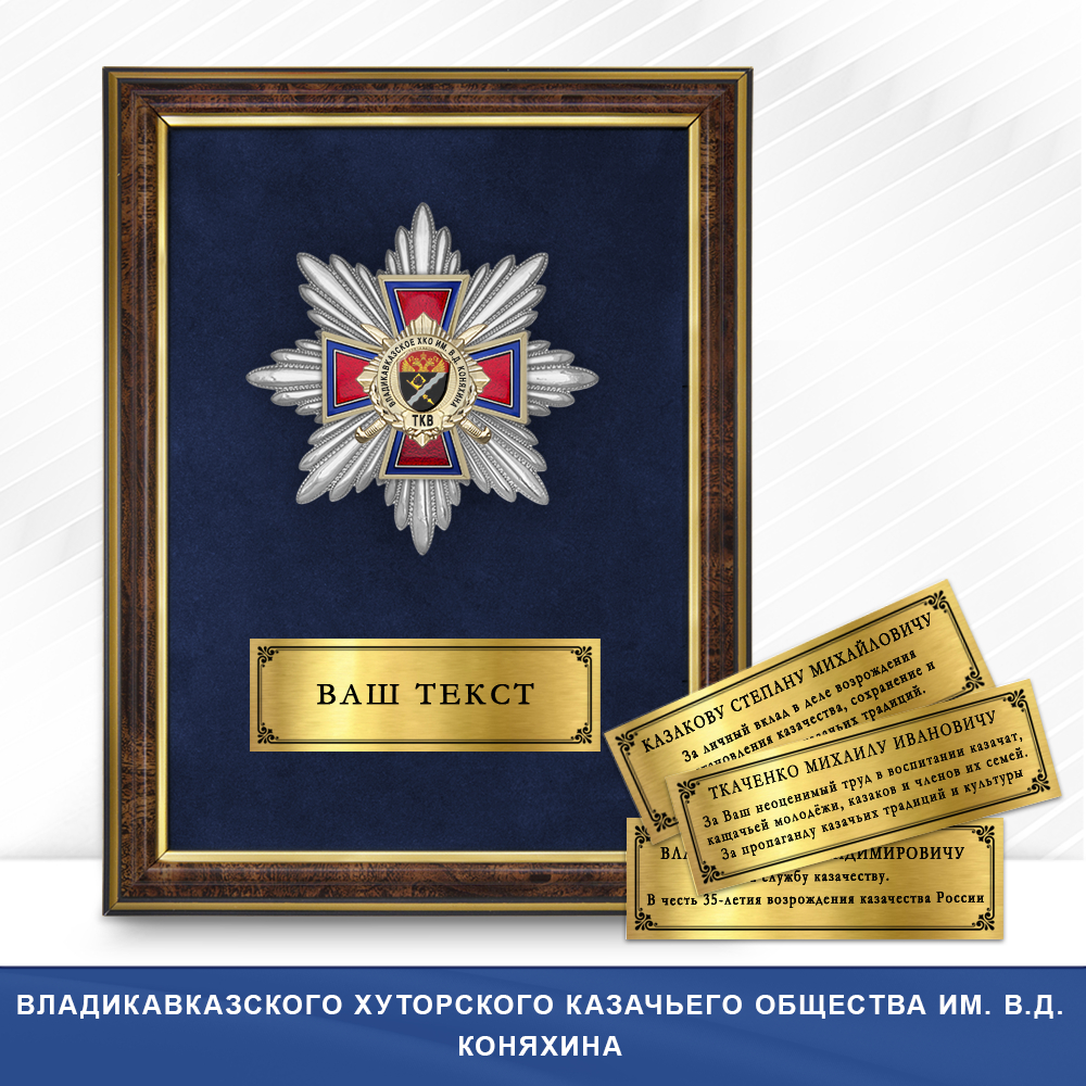 Фото с футляром или панно награды Награды Владикавказского хуторского казачьего общества им. В.Д. Коняхина ТКВ