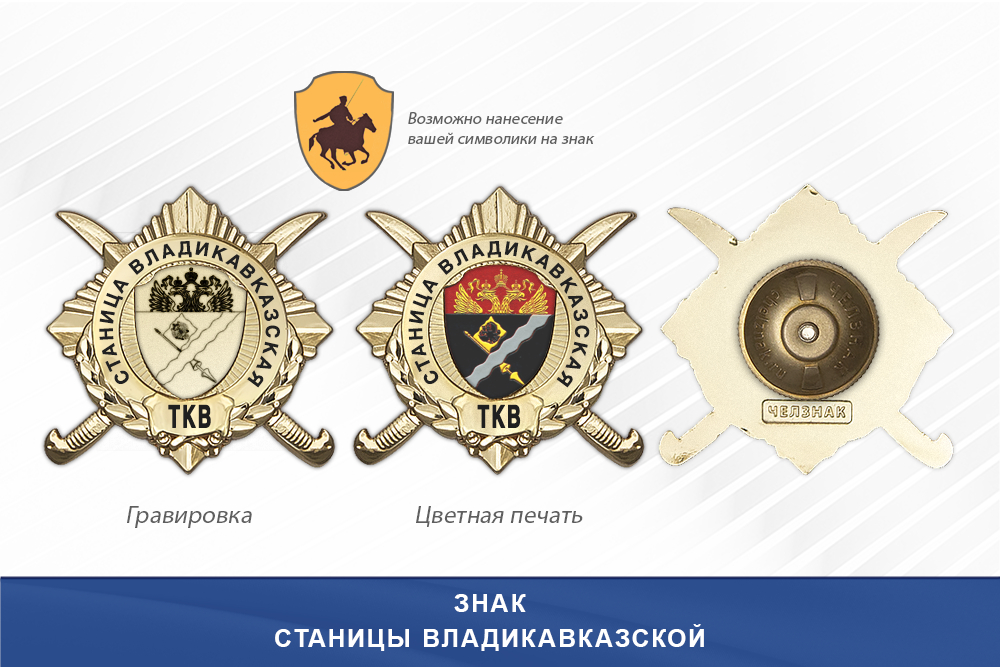 Обратная сторона награды Награды Станицы Владикавказской ТКВ