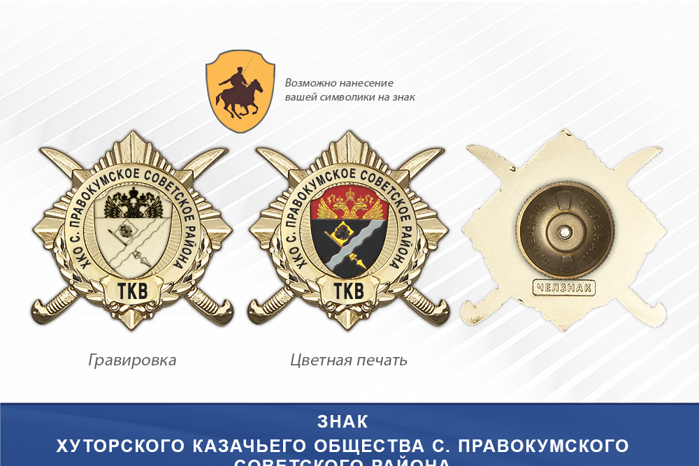 Обратная сторона награды Награды Хуторского казачьего общества с. Правокумского Советского района ТКВ