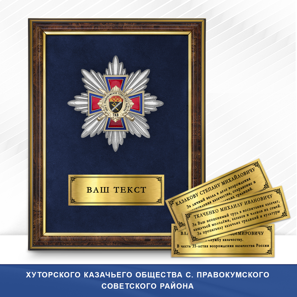 Фото с футляром или панно награды Награды Хуторского казачьего общества с. Правокумского Советского района ТКВ