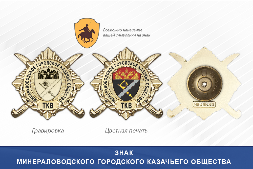 Обратная сторона награды Награды Минераловодского городского казачьего общества ТКВ