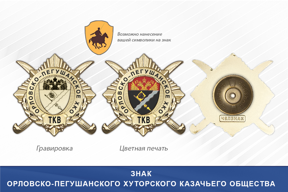 Обратная сторона награды Награды Орловско-Пегушанского хуторского казачьего общества ТКВ
