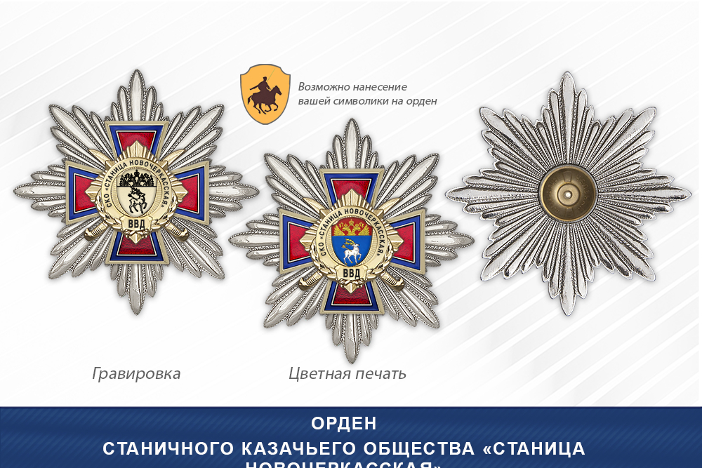 Награды Станичного казачьего общества «Станица Новочеркасская» ВВД, дополнительное фото 3