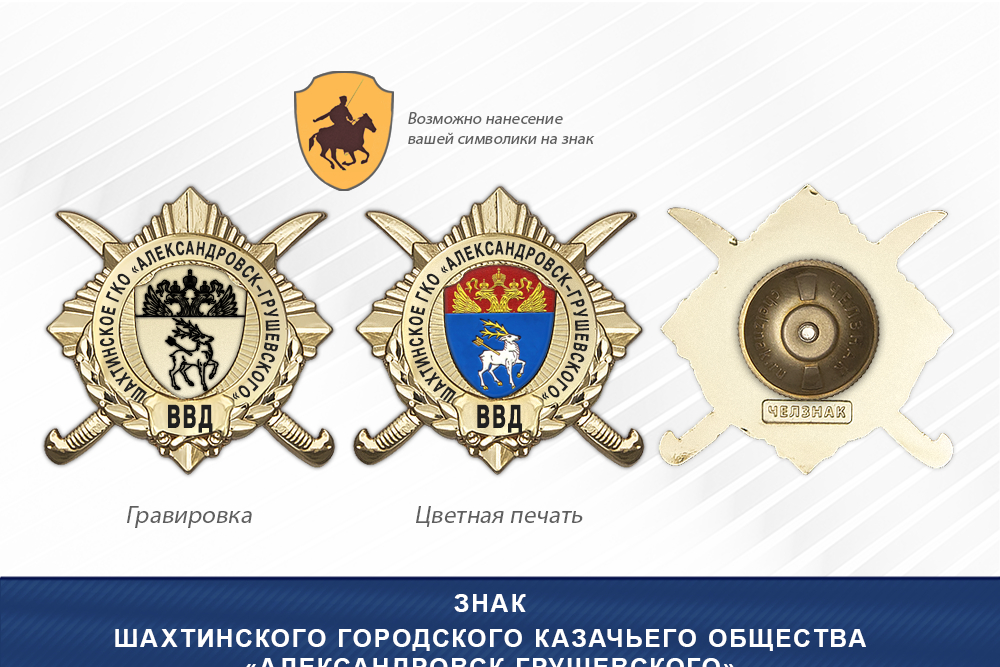 Обратная сторона награды Награды Шахтинского городского казачьего общества «Александровск-Грушевское» ВВД