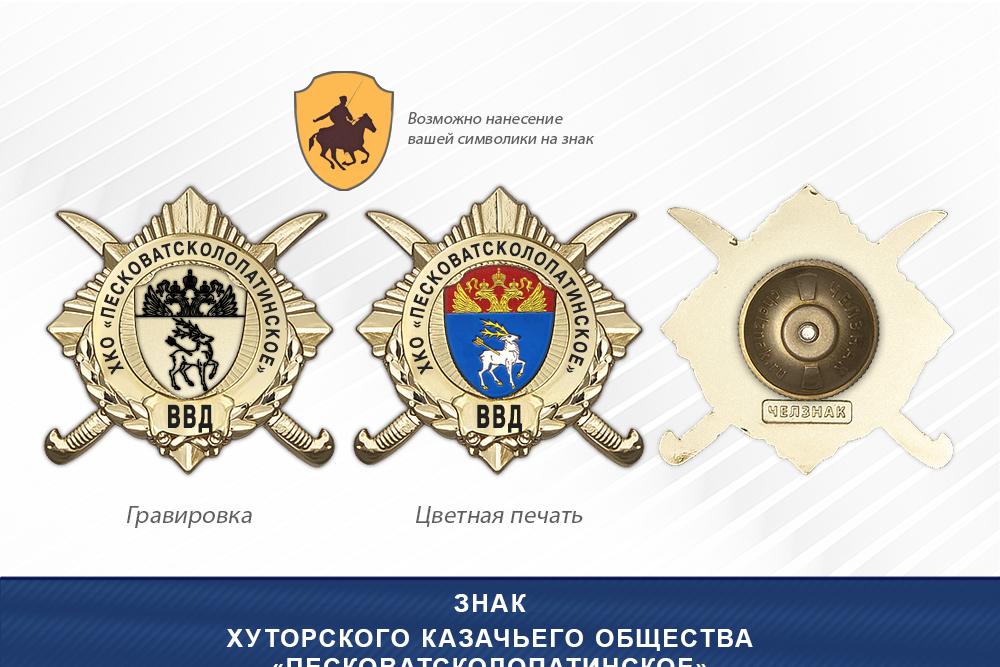 Обратная сторона награды Награды Хуторского казачьего общества «Песковатсколопатинское» ВВД