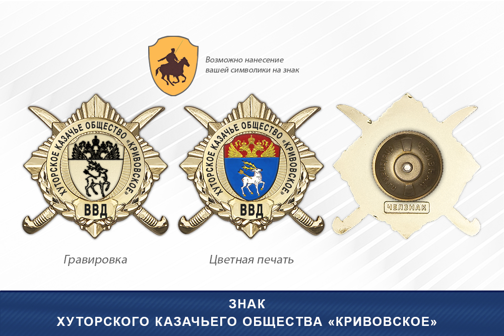 Обратная сторона награды Награды Хуторского казачьего общества «Кривовское» ВВД