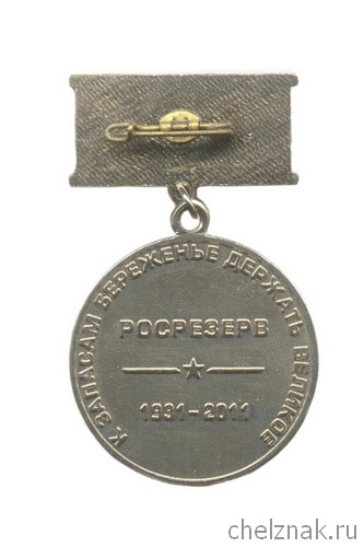 Реверс награды Знак «Ветеран. 80 лет Росрезерву»