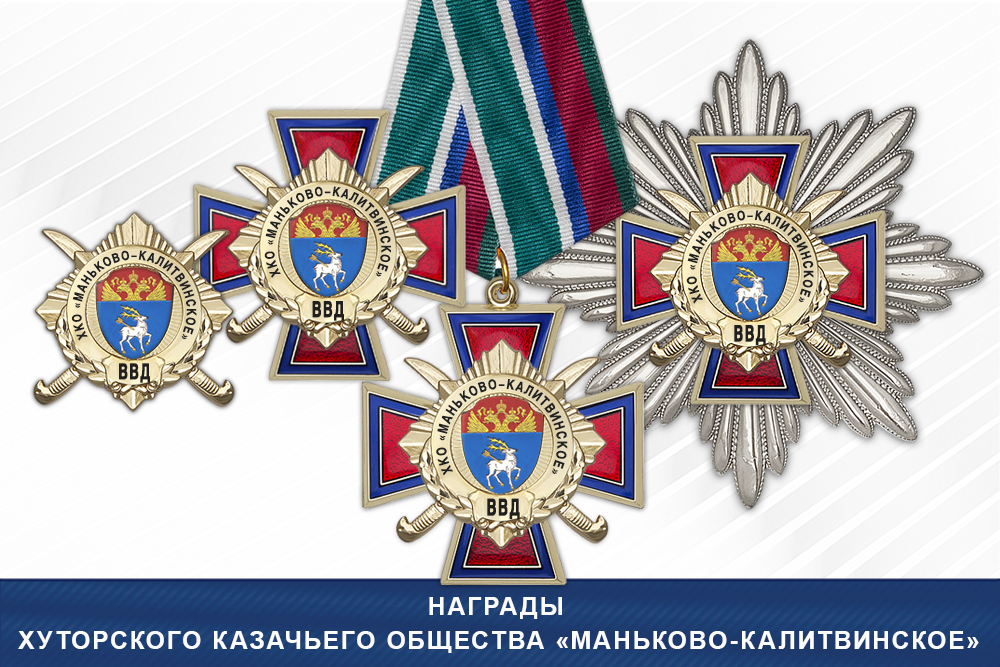 Лицевая сторона награды Награды Хуторского казачьего общества «Маньково-Калитвинское» ВВД