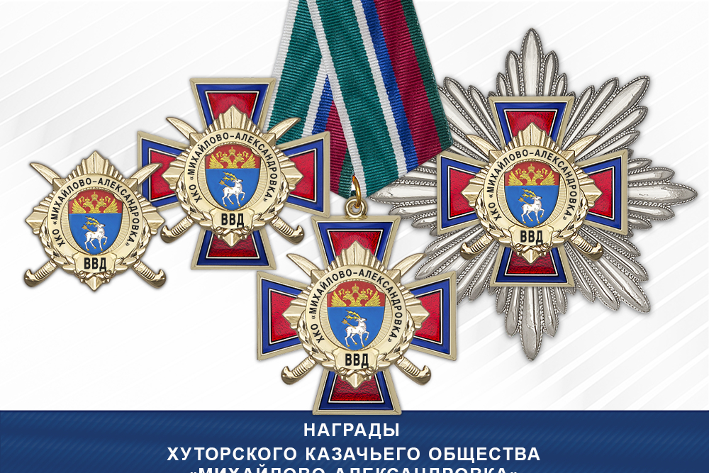 Награды Хуторского казачьего общества «Михайлово-Александровка» ВВД