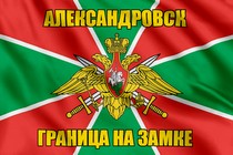 Флаг Погранвойск Александровск