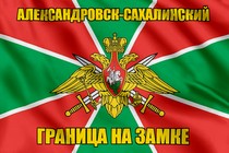Флаг Погранвойск Александровск-Сахалинский