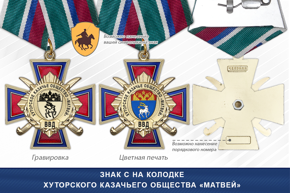 Награды Хуторского казачьего общества «Матвей» ВВД, дополнительное фото 2