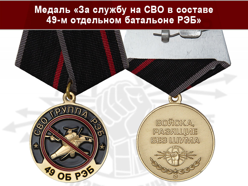 Лицевая сторона награды Медаль «За службу на СВО в 49-м отдельном батальоне РЭБ» с бланком удостоверения