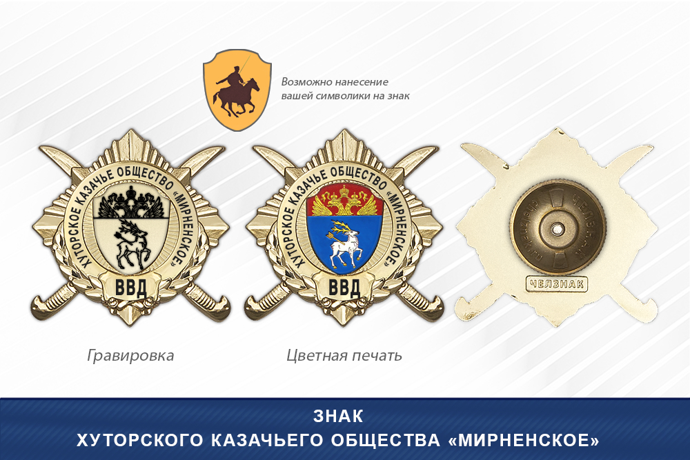 Обратная сторона награды Награды Хуторского казачьего общества «Мирненское» ВВД