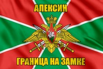 Флаг Погранвойск Алексин