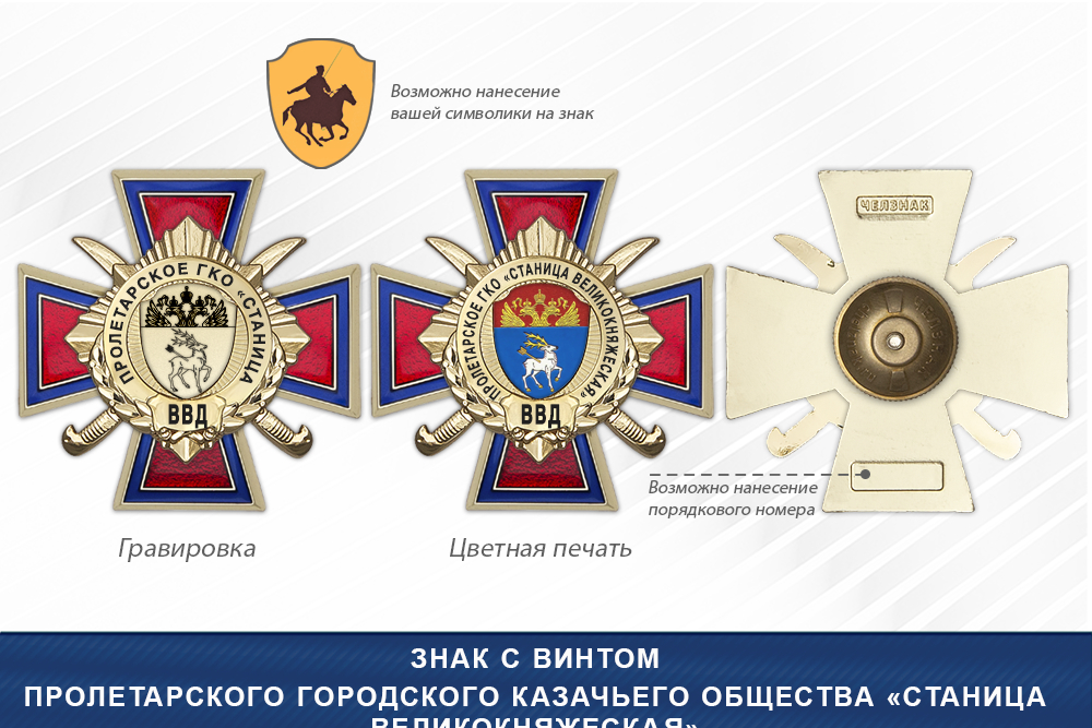 Награды Пролетарского городского казачьего общества «Станица Великокняжеская» ВВД, дополнительное фото 1