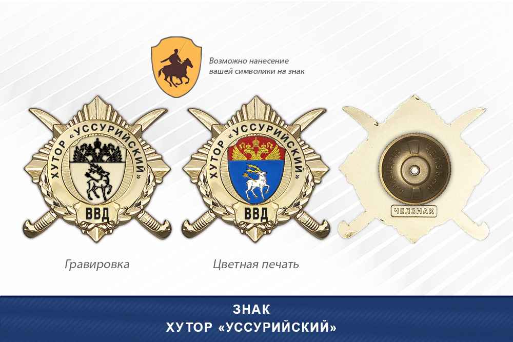 Обратная сторона награды Награды Хутор «Уссурийский» ВВД