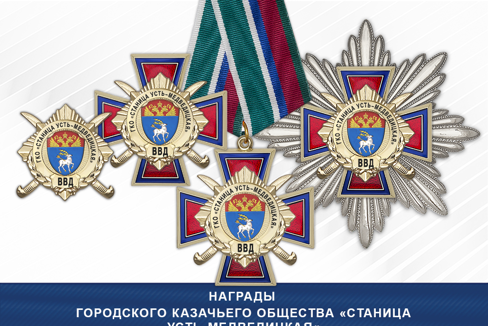 Награды Городского казачьего общества «Станица Усть-Медведицкая« ВВД