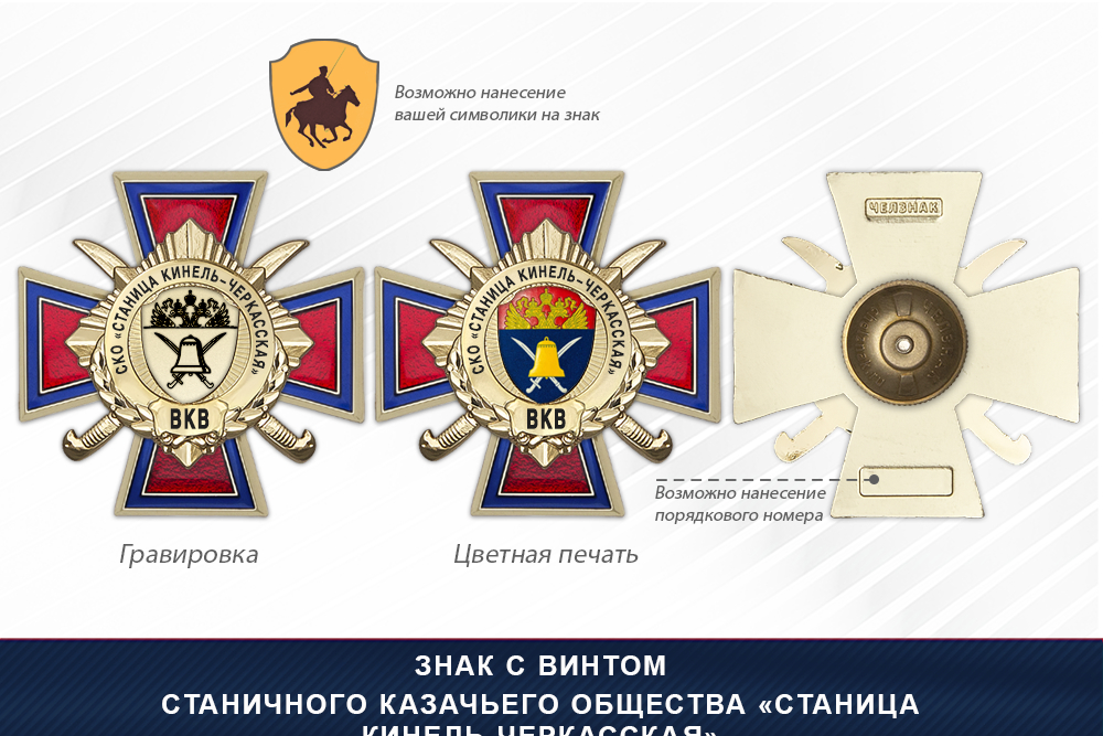 Награды Станичного казачьего общества «Станица Кинель-Черкасская» ВКВ, дополнительное фото 1