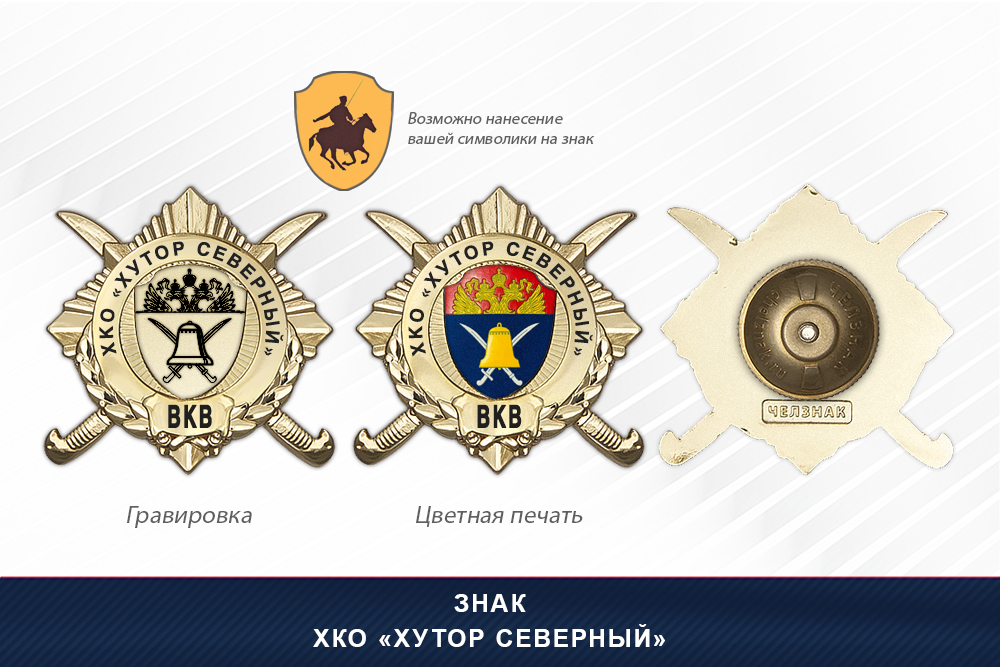Обратная сторона награды Награды ХКО «Хутор Северный» ВКВ
