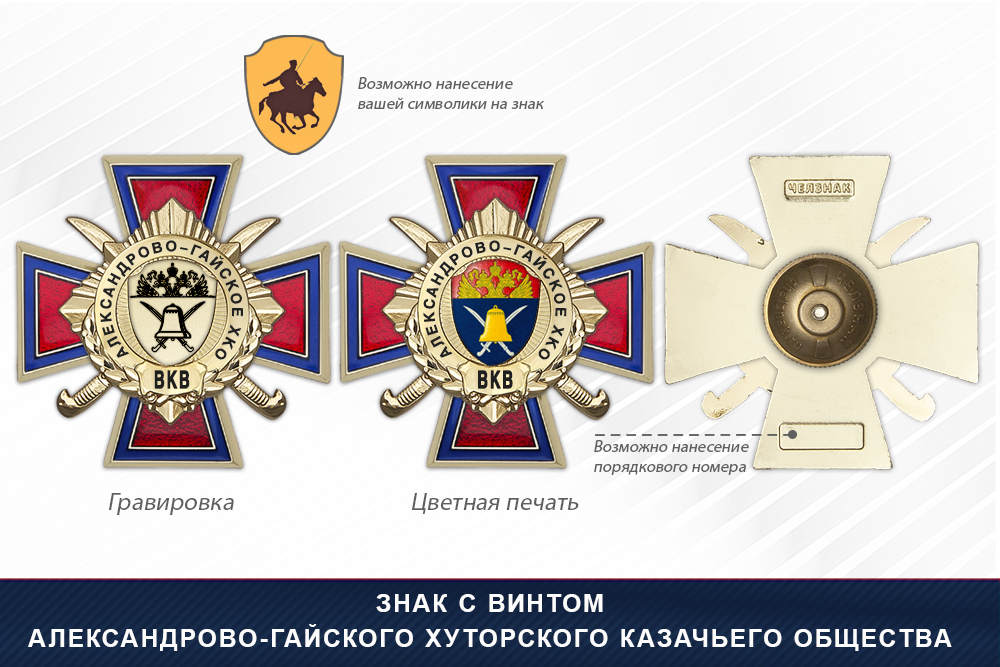 Награды Александрово-Гайского хуторского казачьего общества ВКВ, дополнительное фото 1