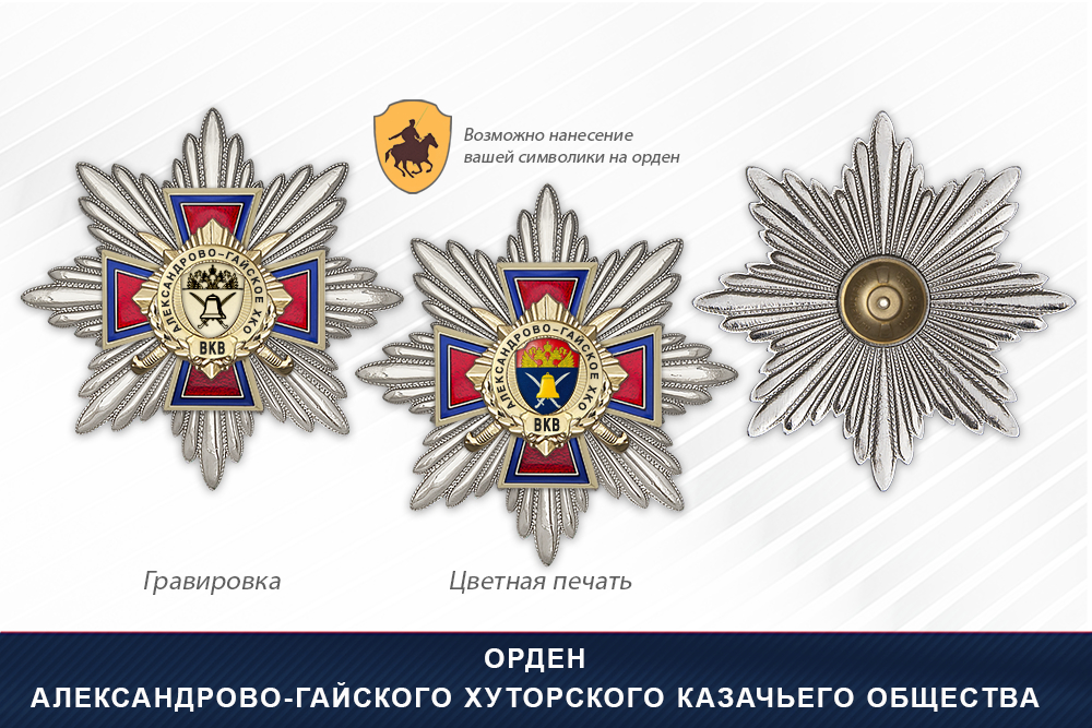 Награды Александрово-Гайского хуторского казачьего общества ВКВ, дополнительное фото 3