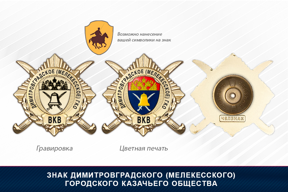 Обратная сторона награды Награды Димитровградского (Мелекесского) городского казачьего общества ВКВ