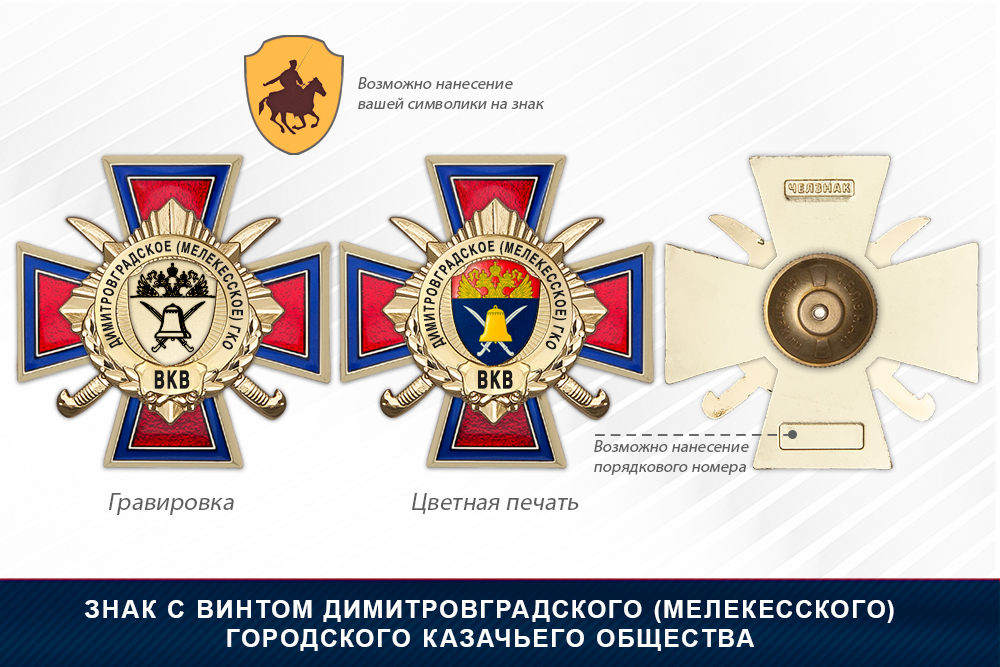 Награды Димитровградского (Мелекесского) городского казачьего общества ВКВ, дополнительное фото 1