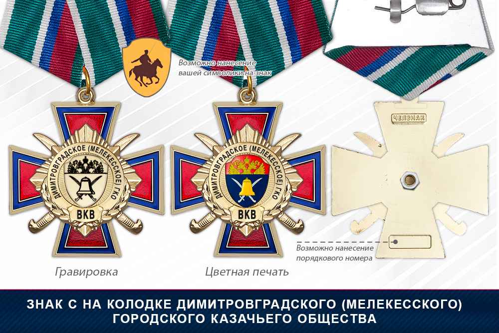 Награды Димитровградского (Мелекесского) городского казачьего общества ВКВ, дополнительное фото 2