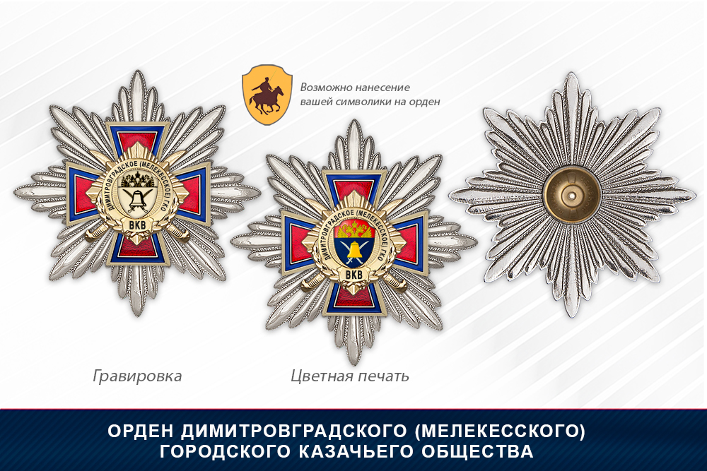 Награды Димитровградского (Мелекесского) городского казачьего общества ВКВ, дополнительное фото 3